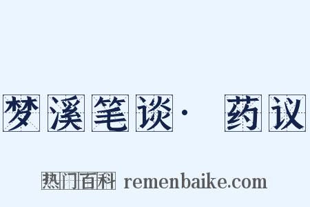 梦溪笔谈·药议是什么意思的图片